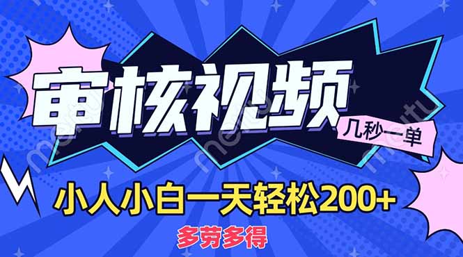 （14177期）商品审核员，几秒一单，多劳多得，新人小白一天轻松200+-恒屹网络轻创终点站
