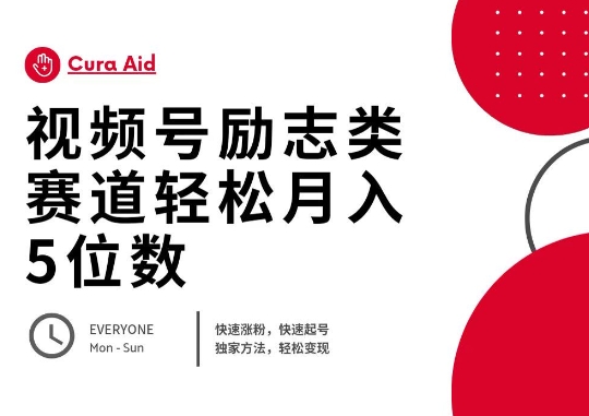 视频号励志类赛道快速涨粉500+，快速起号，轻松变现月入过W-恒屹网络轻创终点站