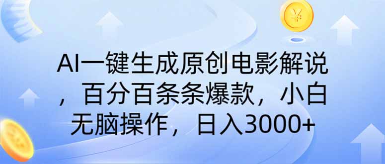 （14218期）AI一键生成原创电影解说，一刀不剪百分百条条爆款，小白日入3000+-恒屹网络轻创终点站