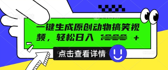 AI一键生成原创动物搞笑视频，轻松日入数张-恒屹网络轻创终点站