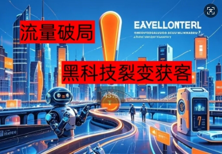 流量破局，黑科技引流神器全维度解析-恒屹网络轻创终点站