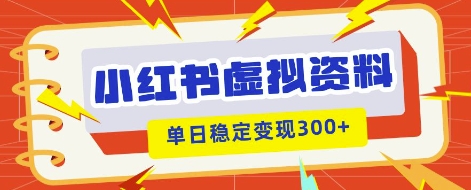 小红书虚拟项目新玩法，私域变现多张，教程+资料-恒屹网络轻创终点站