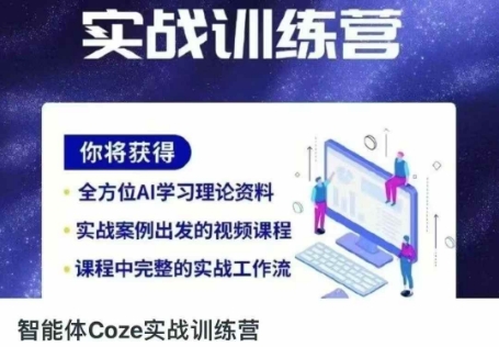 智能体Coze实战训练营，掌握新时代效率工具，让你人生即刻开挂-恒屹网络轻创终点站