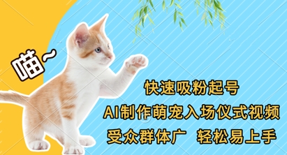 快速吸粉起号，AI制作萌宠入场仪式视频，受众群体广，轻松易上手-恒屹网络轻创终点站