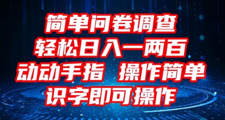 2025问卷调查项目，操作简单动动手指，每天轻松日入1张，识字就能操作-恒屹网络轻创终点站