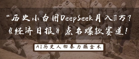 历史小白用DeepSeek月入3W？《经济日报》点名爆款赛道！-恒屹网络轻创终点站