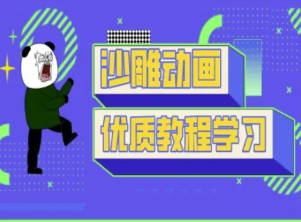 沙雕动画教学-抖音短视频熊猫人制作教程-恒屹网络轻创终点站