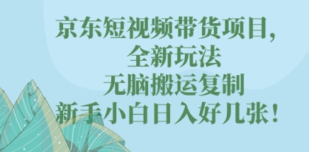 京东短视频带货项目，全新玩法，无脑搬运复制，新手小白日入好几张!-恒屹网络轻创终点站