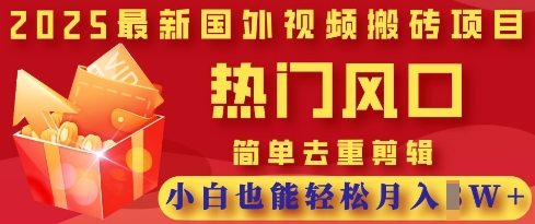 2025最新视频搬砖项目，热门风口，简单去重剪辑，小白也能轻松月入过W-恒屹网络轻创终点站