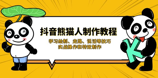 （14144期）抖音熊猫人制作教程，学习绘制、走路、说话等技巧，实战操作和特效制作-恒屹网络轻创终点站