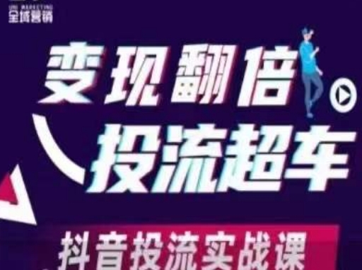变现翻倍投流超车，​抖音投流实战课-恒屹网络轻创终点站