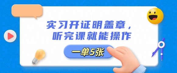 实习开证明盖章，听完课就能操作，一单多张-恒屹网络轻创终点站