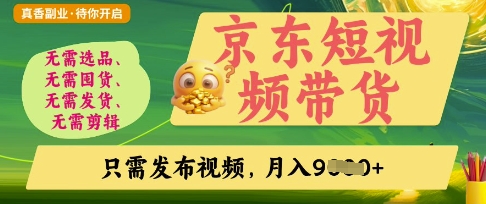 京东短视频带货，开启零门槛躺Z新时代【揭秘】-恒屹网络轻创终点站