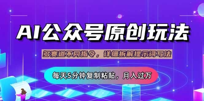 （14154期）公众号流量主多赛道玩法详解，Ai原创文章，每天5分钟复制粘贴，轻松月…-恒屹网络轻创终点站