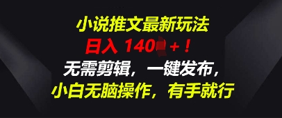 小说推文最新玩法，一天收入多张，无需剪辑，一键发布，小白无脑操作，有手就行-恒屹网络轻创终点站