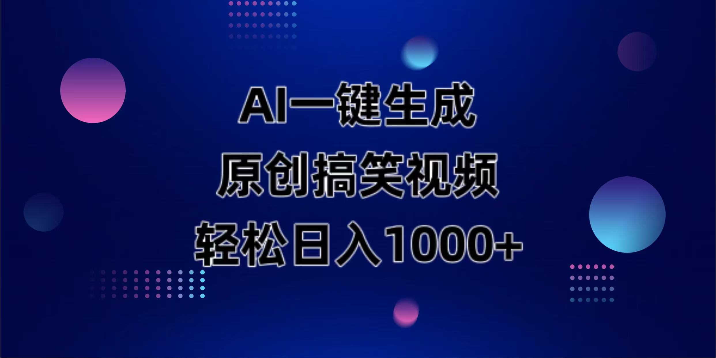 （14169期）AI一键生成原创动物搞笑视频，轻松日入1000+-恒屹网络轻创终点站