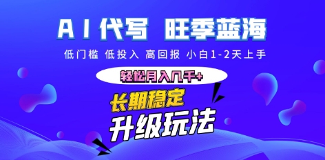 AI代写长期稳定副业，小白1-2天上手，轻松月入几k+-恒屹网络轻创终点站