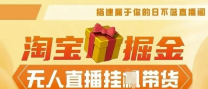 25年淘宝无人直播带货，全新升级玩法，无需值守，单场轻松收入5k-恒屹网络轻创终点站