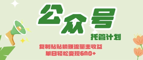 开启躺Z模式，Deepseek+公众号流量主，日入3张【揭秘】-恒屹网络轻创终点站
