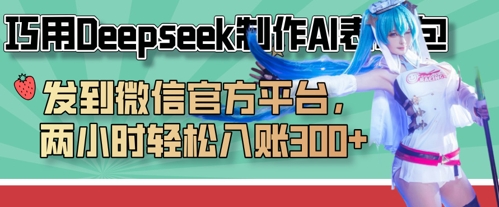 巧用Deepseek制作AI表情包，发到微信官方平台，两小时轻松入账3张+-恒屹网络轻创终点站