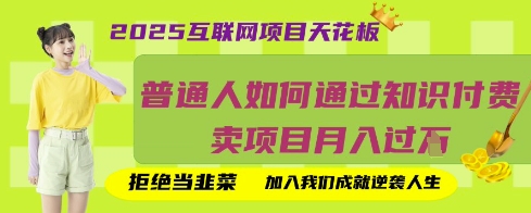 2025互联网项目天花板，普通人如何通过知识付费卖项目月入过W，拒绝当韭菜【揭秘】-恒屹网络轻创终点站