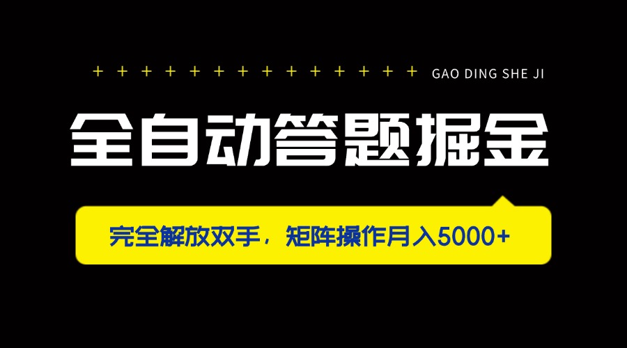 （14337期）全自动答题掘金，完全解放双手，矩阵操作月入5000+-恒屹网络轻创终点站
