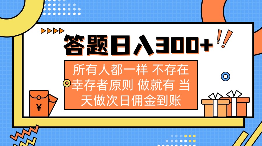 （14140期）答题日入300+ 所有人都一样 不存在幸存者原则 做就有 当天做次日佣金到账-恒屹网络轻创终点站