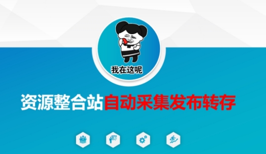 资源整合站自动采集发布转存，解放双手-恒屹网络轻创终点站