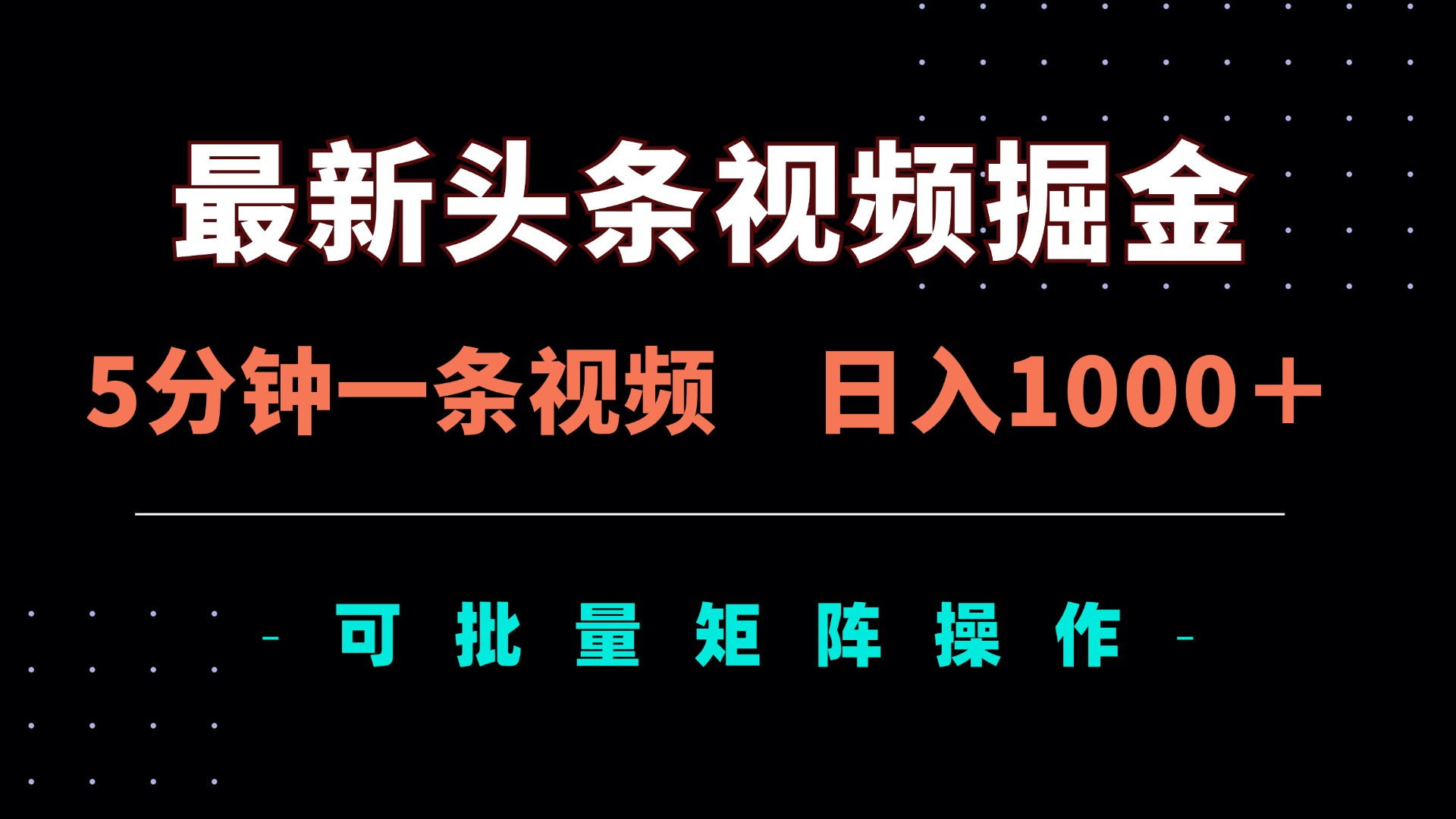 （14261期）最新头条视频掘金，5分钟一条视频，日入1000＋！可矩阵批量操作-恒屹网络轻创终点站