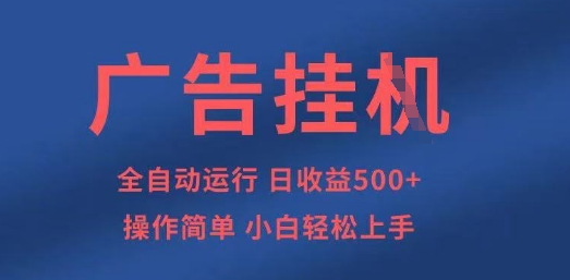 广告挂G全自动5张+项目，操作简单，小白轻松上手【揭秘】-恒屹网络轻创终点站
