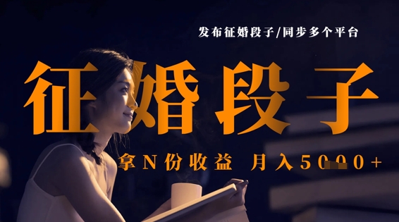 发布征婚段子，同步多个平台，拿N份收益，月入5k-恒屹网络轻创终点站