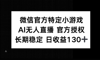 视频号特定小游戏任务，AI无人直播官方授权不封号，长期稳定 日收益100+-恒屹网络轻创终点站