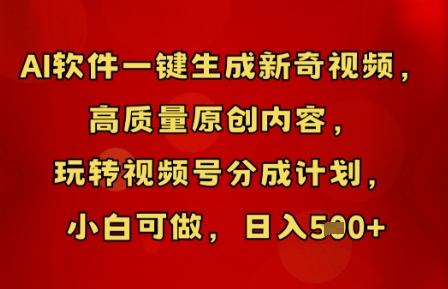 AI软件一键生成新奇视频，高质量原创内容，玩转视频号分成计划，小白可做，日入5张-恒屹网络轻创终点站