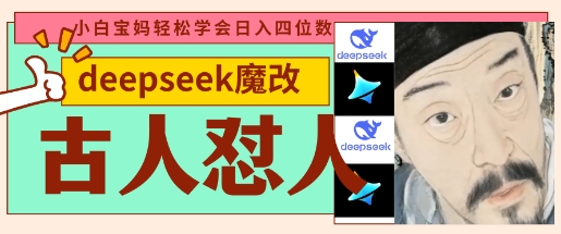 deepseek+古人怼人魔改爆款视频，起号快，爆款多，每天五分钟，变现路子非常广，日入数张-恒屹网络轻创终点站