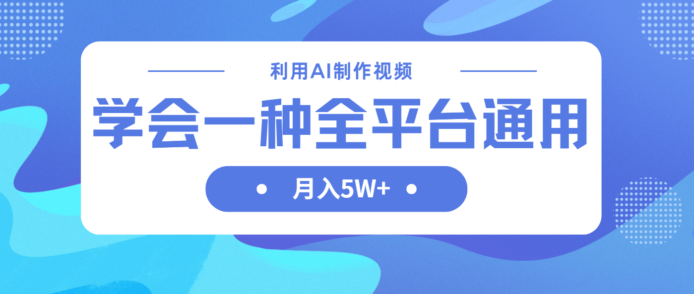 （14210期）利用AI制作中视频，学会一种方法全平台通用月入5W＋-恒屹网络轻创终点站