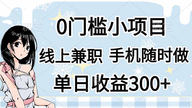 （14316期）0门槛副业，线上兼职，日入300+，有手机即可-恒屹网络轻创终点站