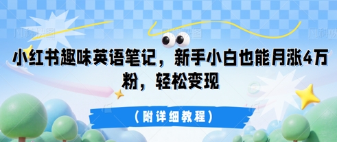 小红书趣味英语笔记，新手小白也能月涨4W粉，轻松变现(附详细教程)-恒屹网络轻创终点站