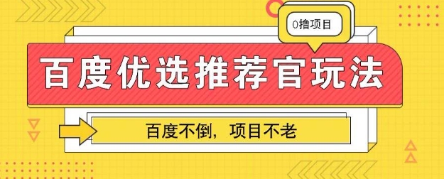 百度掘金项目：单机日入5+，可矩阵批量操作-恒屹网络轻创终点站