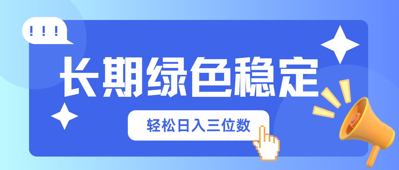 （14243期）长期绿色稳定，会网购就能赚钱，轻松日入三位数-恒屹网络轻创终点站