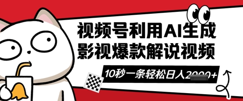 视频号AI解说视频，10秒钟一条，带字幕，带音频，轻轻松松利用创作者分成计划日入数张-恒屹网络轻创终点站