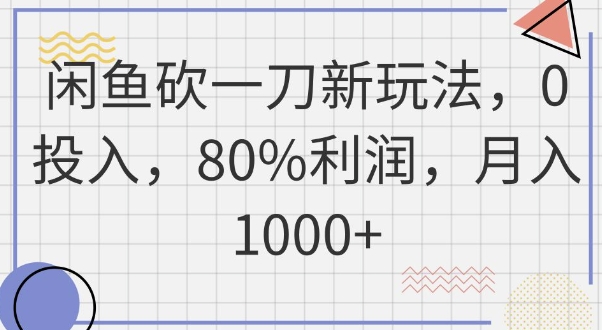 闲鱼砍一刀新玩法，0投入，80%利润，月入1k+-恒屹网络轻创终点站