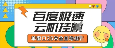百度极速云机掘金项目玩法，单窗口25米全自动运行-恒屹网络轻创终点站