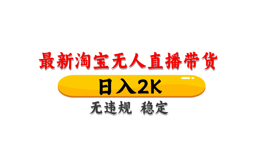 （14197期）最新 淘宝无人直播带货，日入1000+，不违规不封号，操作简单-恒屹网络轻创终点站