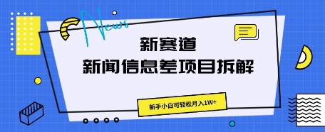 新赛道新闻信息差项目拆解，新手小白可轻松月入1W+-恒屹网络轻创终点站