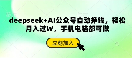 deepseek+AI公众号自动挣钱，轻松月入过W，手机电脑都可做-恒屹网络轻创终点站