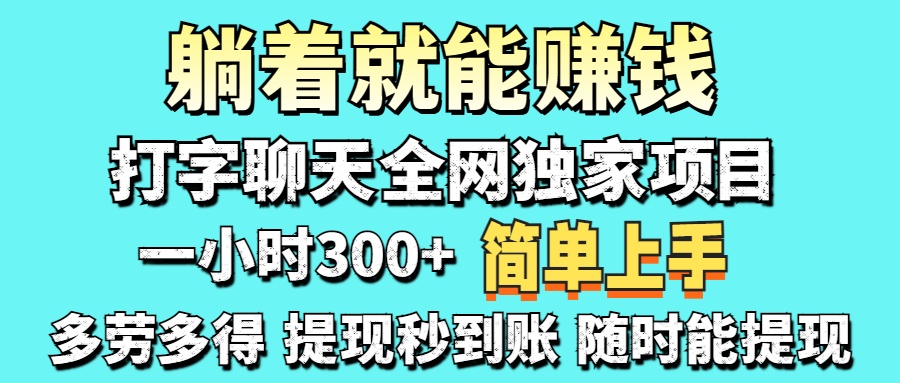 （14308期）打字聊天项目 打字聊天就有米  一天100-1000左右-恒屹网络轻创终点站
