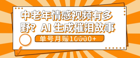 女儿远嫁黄昏恋戳中泪点!AI生成，0成本日更，单月靠社群变现 1w+(变现攻略拿走)-恒屹网络轻创终点站