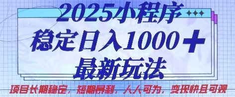 2025小程序稳定日入1k，最新玩法项目长期稳定，短期是利，人人可为，变现快且可观【揭秘】-恒屹网络轻创终点站