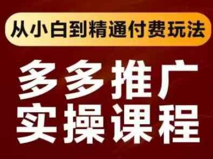 拼多多推广实操课程，从小白到精通付费玩法-恒屹网络轻创终点站