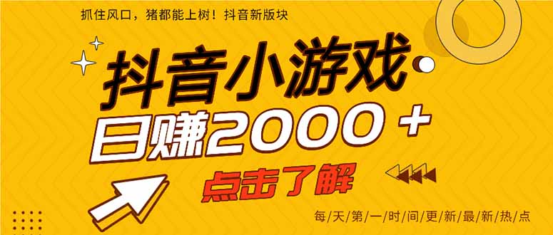 （14319期）抖音小游戏，最新风口项目，亲测单游戏2000+感兴趣点击了解。-恒屹网络轻创终点站
